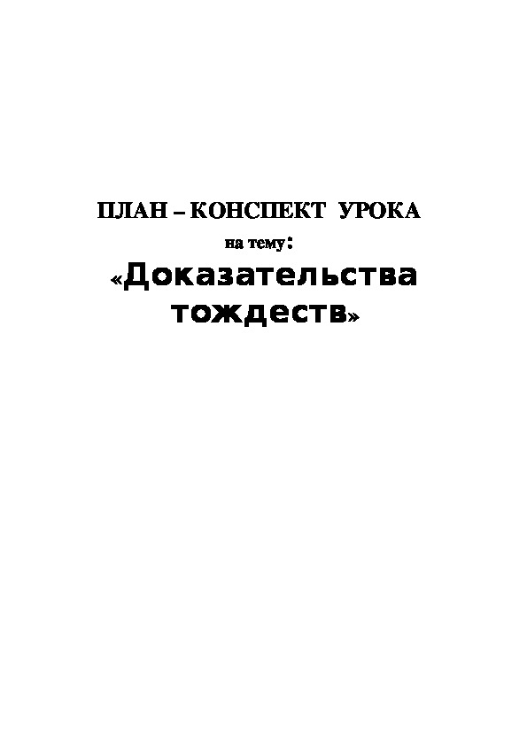 ПЛАН – КОНСПЕКТ  УРОКА   на тему:   «Доказательства тождеств» ( 7 класс)