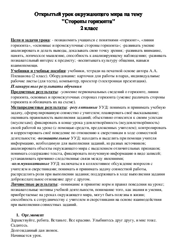 Открытый урок окружающего мира на тему  "Стороны горизонта"  2 класс