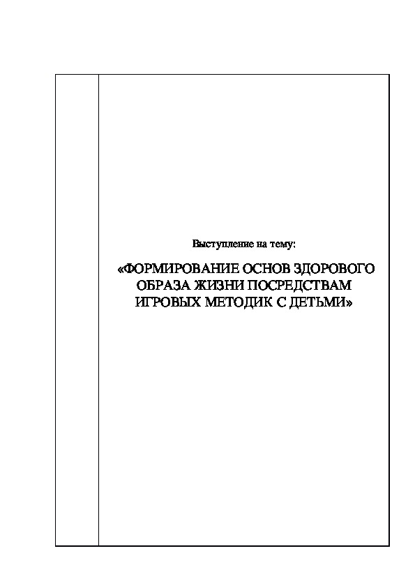 Обложка для материала Выступление на тему"Формирование основ ЗОЖ посредством игровых методик с детьми" (дошкольники)