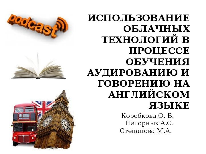 Презентация на тему ИСПОЛЬЗОВАНИЕ ОБЛАЧНЫХ ТЕХНОЛОГИЙ В ПРОЦЕССЕ ОБУЧЕНИЯ АУДИРОВАНИЮ И ГОВОРЕНИЮ НА АНГЛИЙСКОМ ЯЗЫКЕ