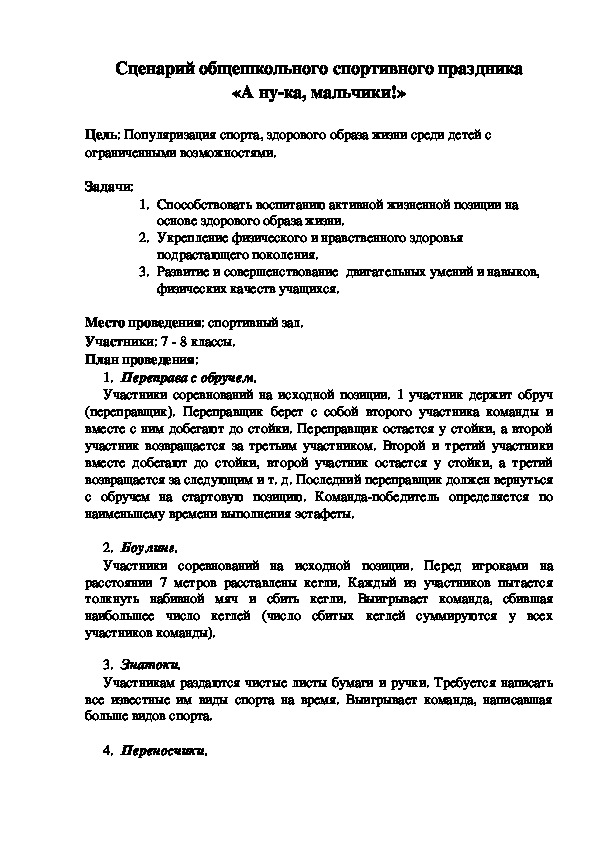 Обложка для материала Сценарий общешкольного спортивного праздника             «А ну-ка, мальчики!»