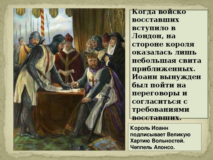 Обсудите в классе можно ли считать великую хартию вольностей образцом договора между властью и в