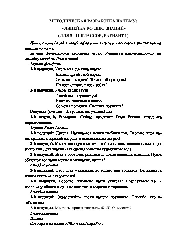 МЕТОДИЧЕСКАЯ РАЗРАБОТКА НА ТЕМУ:  «ЛИНЕЙКА КО ДНЮ ЗНАНИЙ» (ДЛЯ 5 - 11 КЛАССОВ, ВАРИАНТ 1)