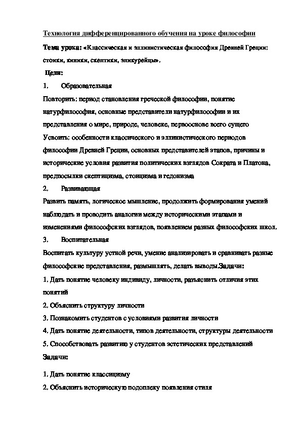 Технология дифференцированного обучения на уроке философии