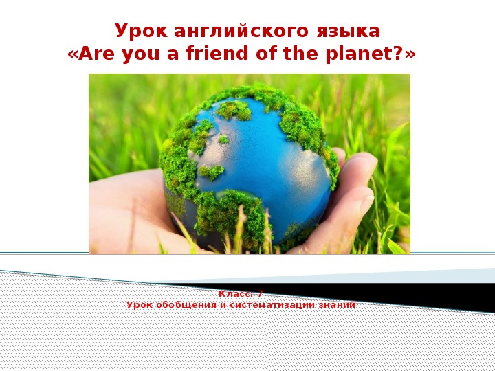 Презентация  по английскому языку  "Are you friend of the planet?"