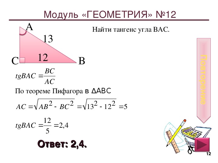 Повторить модуль 5. Как найти тангенс угла по теореме Пифагора. Теорема Пифагора тангенс угла.