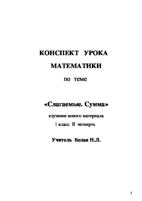 Конспект урока математики в 1 классе по теме "Слагаемые. Сумма" (изучение нового материала)