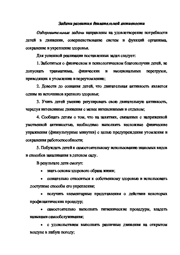 Консультация "Задачи развития двигательной активности"