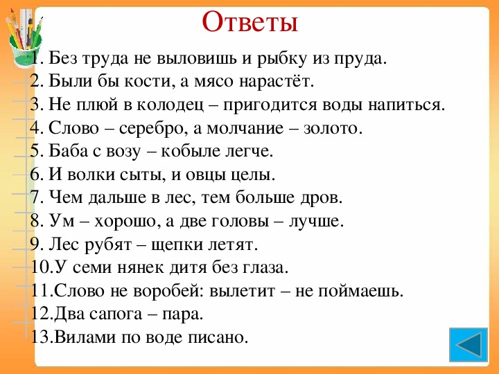 Пословицы по картинкам с ответами