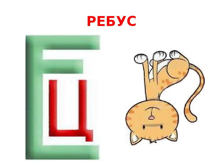 Ребусы с е