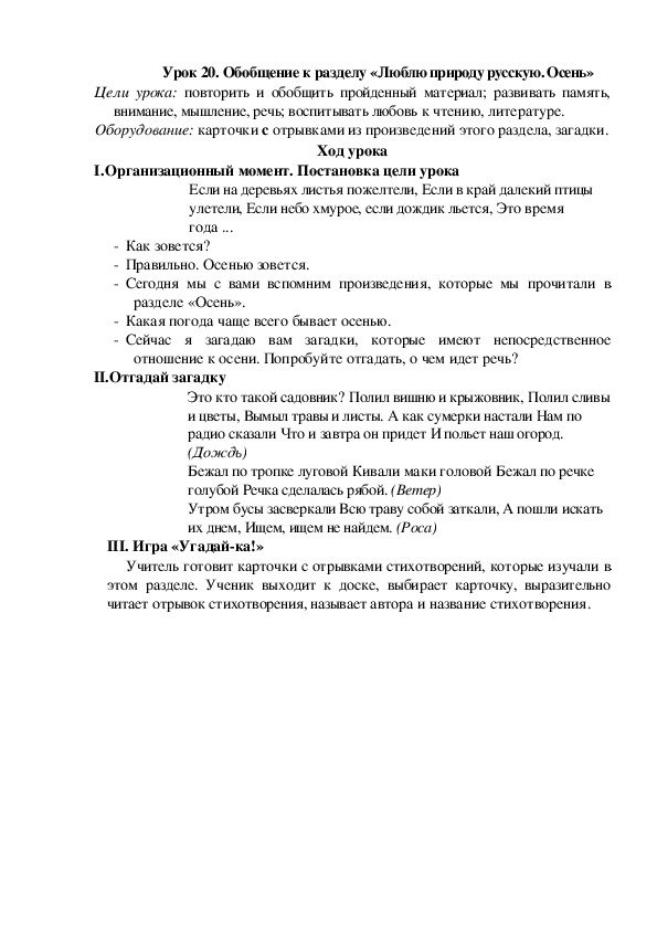 Конспект урока по литературному чтению "Обобщение к разделу «Люблю природу русскую. Осень»"(2 класс)