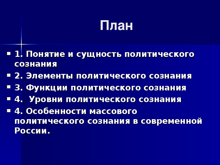 План обществознание политическое сознание и политическое поведение