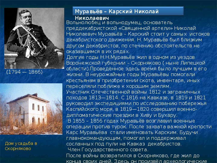 Вольнодумец от истории. Вольнодумцы в России. Николая Николаевича Муравьева-Карского. Священная Артель 1814. Место ссылки русских вольнодумцев.