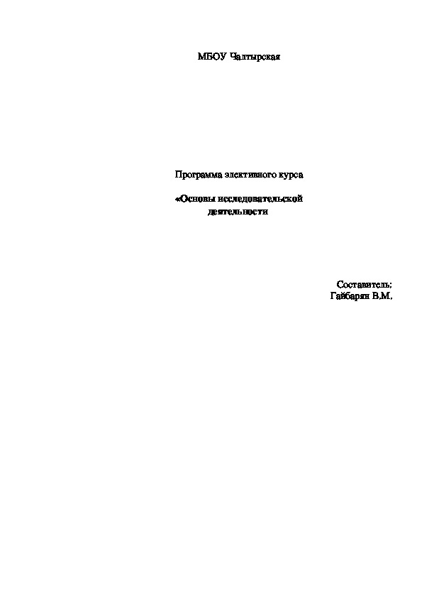 Программа элективного курса  «Основы исследовательской деятельности"