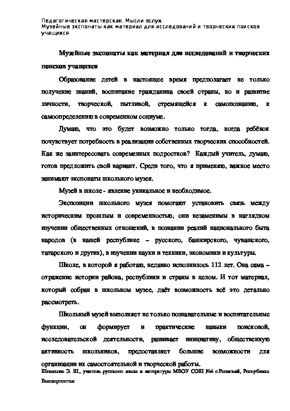 Обложка для материала Музейные экспонаты как материал для исследований и творческих поисков учащихся