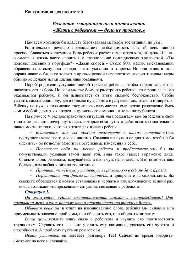 Обложка для материала Консультация для родителей - «Жить с ребенком — дело не простое.»