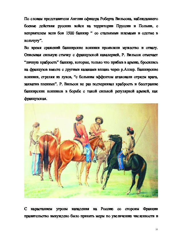 Башкирские полки в отечественной войне 1812 года