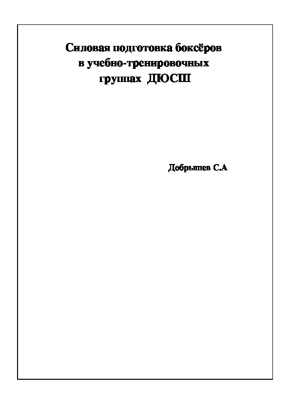 Обложка для материала Силовая подготовка боксёров  в учебно-тренировочных  группах  ДЮСШ