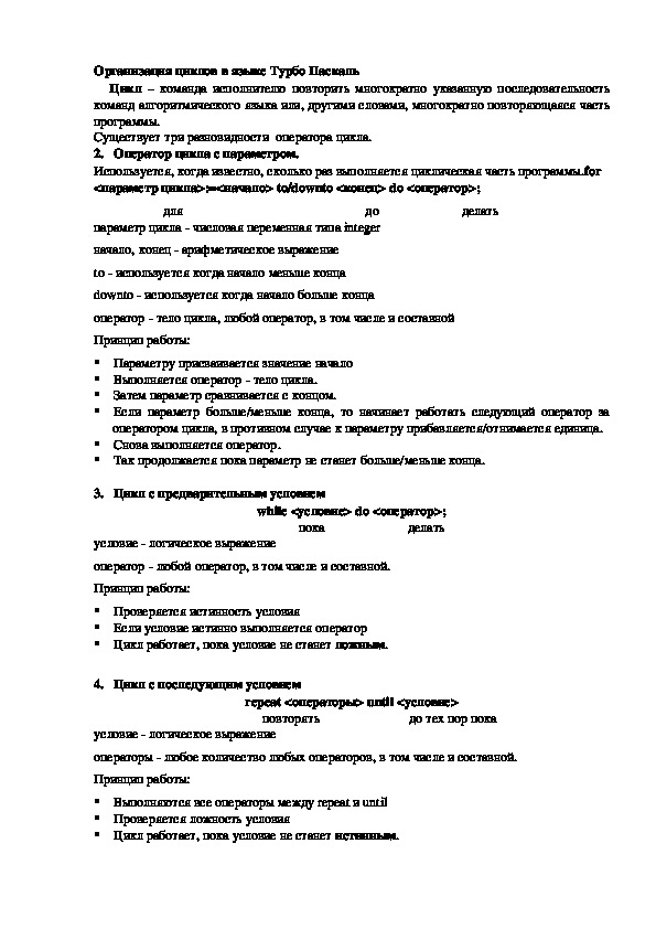 Лекция "Организация циклов в языке Турбо Паскаль"