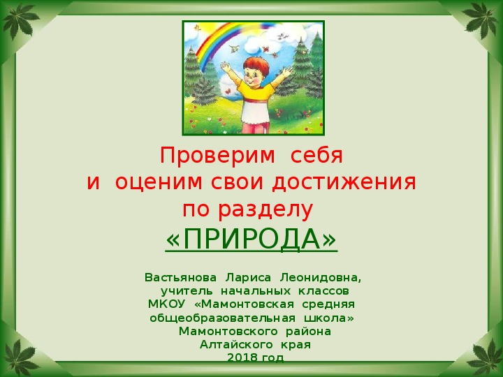 Проверим себя и оценим свои достижения по разделу природа 2 класс школа россии презентация