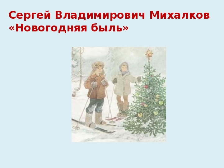 Новогодняя быль. Сергей Михалков Новогодняя быль. Сказка Новогодняя быль. Иллюстрация к сказке Новогодняя быль. Новогодняя быль Михалков рисунок.