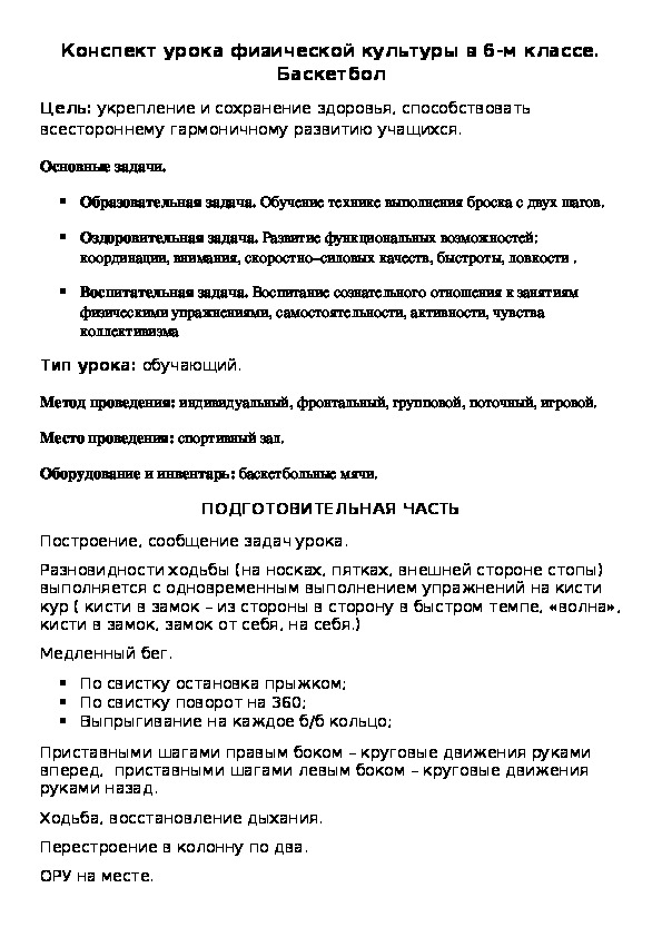 Обложка для материала Конспект урока физической культуры в 6-м классе. Баскетбол