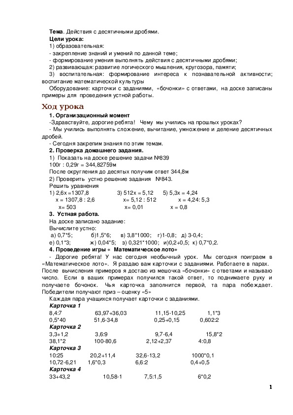 Обложка для материала Конспект урока математики в 5 классе по теме «Действия с десятичными дробями.