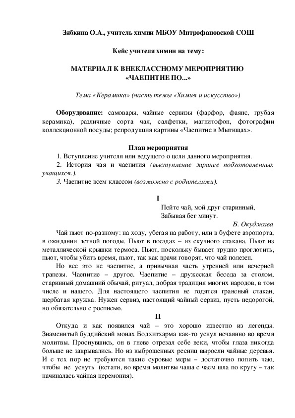 Обложка для материала Кейс учителя химии на тему:  МАТЕРИАЛ К ВНЕКЛАССНОМУ МЕРОПРИЯТИЮ  «ЧАЕПИТИЕ ПО...»