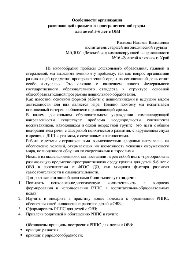 Обложка для материала Особенности организации  развивающей предметно-пространственной среды   для детей 5-6 лет с ОВЗ