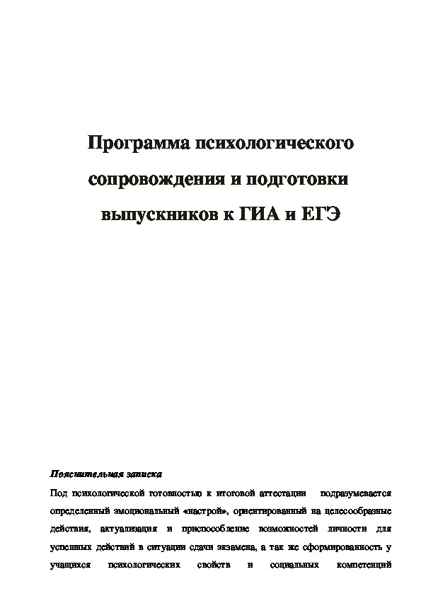 Программа психологического сопровождения и подготовки выпускников к ГИА и ЕГЭ для 9-11 класса.