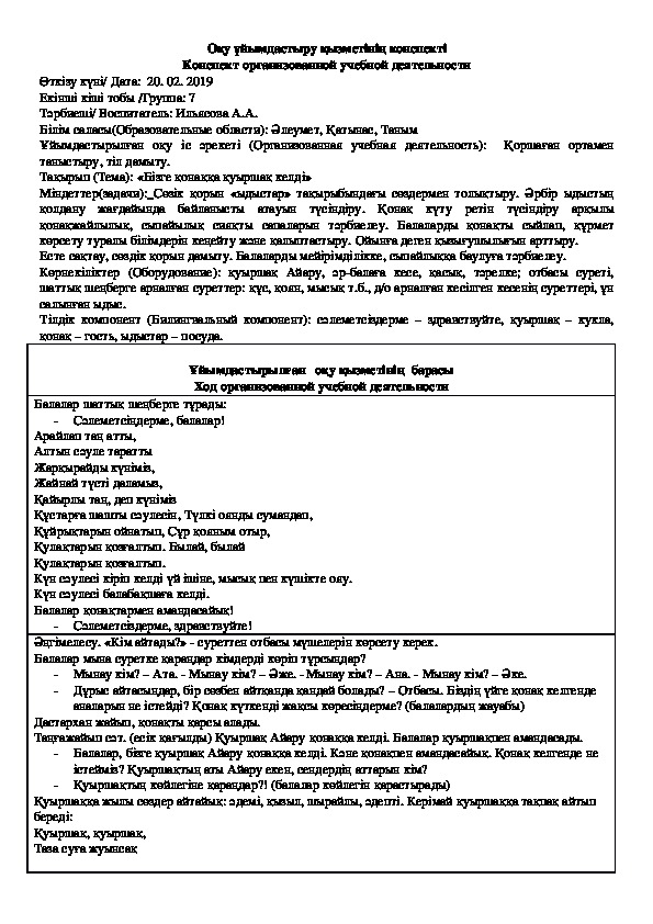 ОУД по ознакомлению с окружающим "Бізге қуыршақ қонаққа келді"