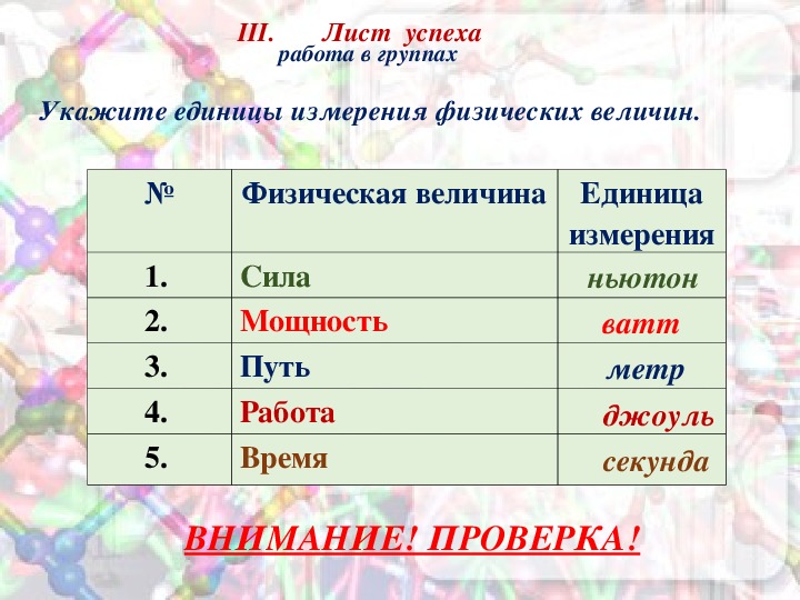 Установите соответствие между величиной и единицами измерения. Укажите физическую величину и единицу измерения. В/М единица измерения. Между физическими величинами и единицами измерения. Укажите единицы измерения физических величин работа.