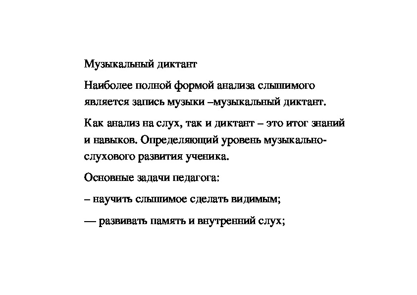 Обложка для материала Музыкальный диктант (материал для преподавателей)
