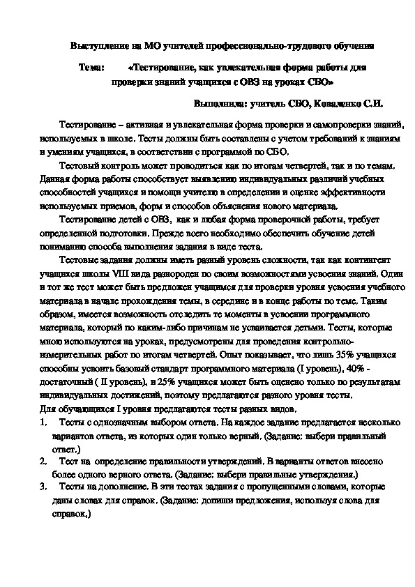 Обложка для материала Тестирование, как увлекательная форма работы для закрепления знаний на уроках СБО с учащимися ОВЗ