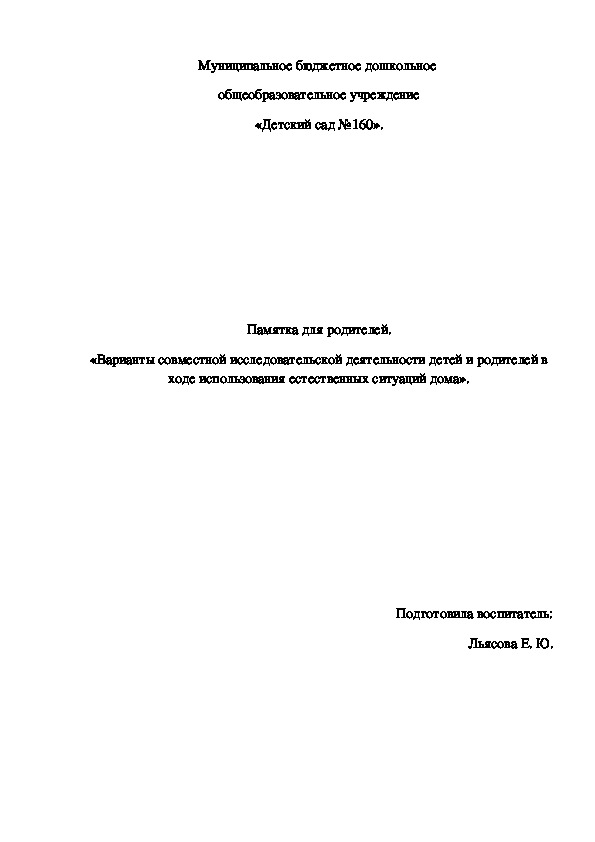Памятка для родителей на тему «Варианты совместной исследовательской деятельности детей и родителей в ходе использования естественных ситуаций дома».