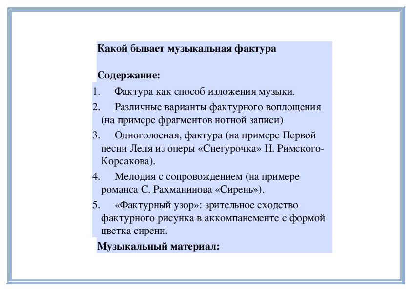 Какой бывает музыкальная фактура 6 класс презентация