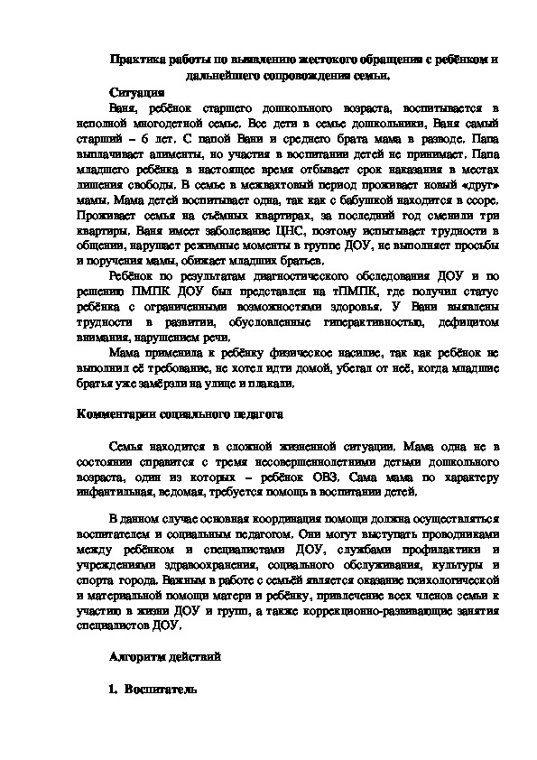 Обложка для материала Практика работы по выявлению жестокого обращения с ребёнком и дальнейшего сопровождения семьи