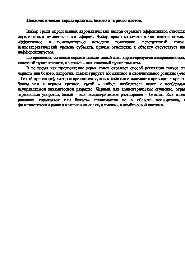 Обложка для материала Психологическая характеристика белого и черного цветов.