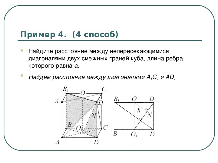 Найдите расстояние между противоположными углами детской комнаты. Расстояние между диагоналями смежных граней Куба. Непересекающимися диагоналями двух смежных граней Куба,. Расстояние между скрещивающимися диагоналями двух соседних граней. Угол между диагональю Куба и диагональю грани.