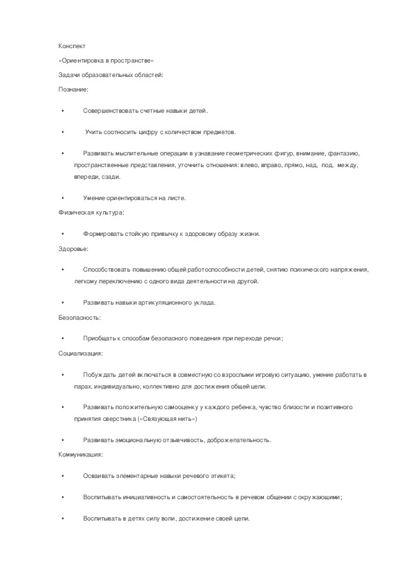 Обложка для материала Конспект для ДОУ "Ориентировка в пространстве"