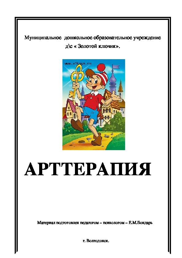 Обложка для материала Консультация для педагогов - Что такое АРТтерапия