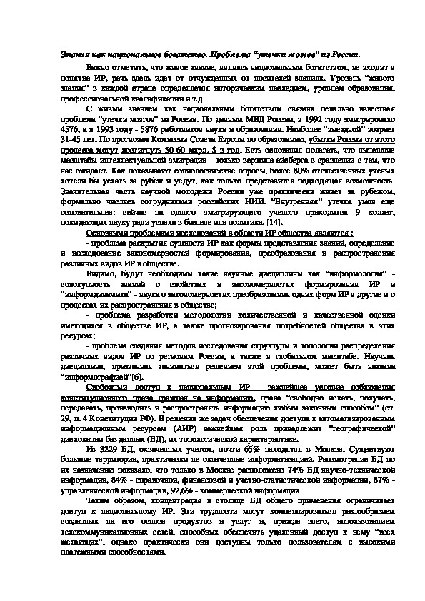Обложка для материала Знания как национальное богатство. Проблема “утечки мозгов” из России.