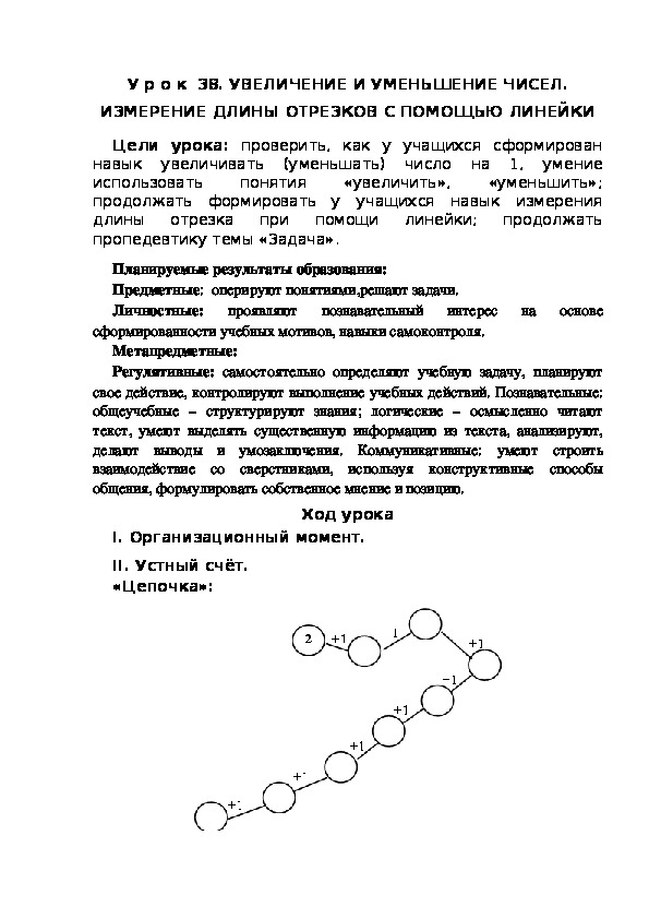 Обложка для материала Конспект урока по теме:УВЕЛИЧЕНИЕ И УМЕНЬШЕНИЕ ЧИСЕЛ. ИЗМЕРЕНИЕ ДЛИНЫ ОТРЕЗКОВ С ПОМОЩЬЮ ЛИНЕЙКИ(1 класс)
