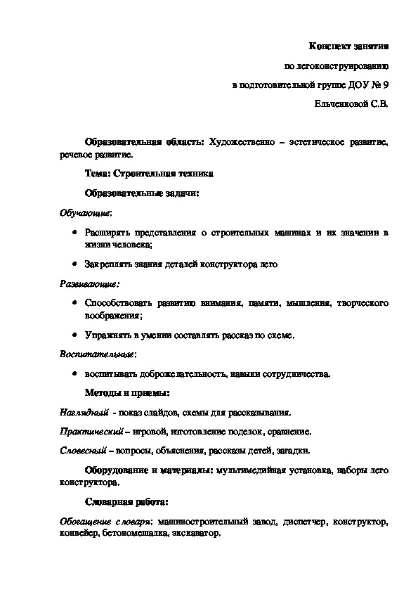 Обложка для материала Конспект занятия по легоконструированию "Строительная техника"