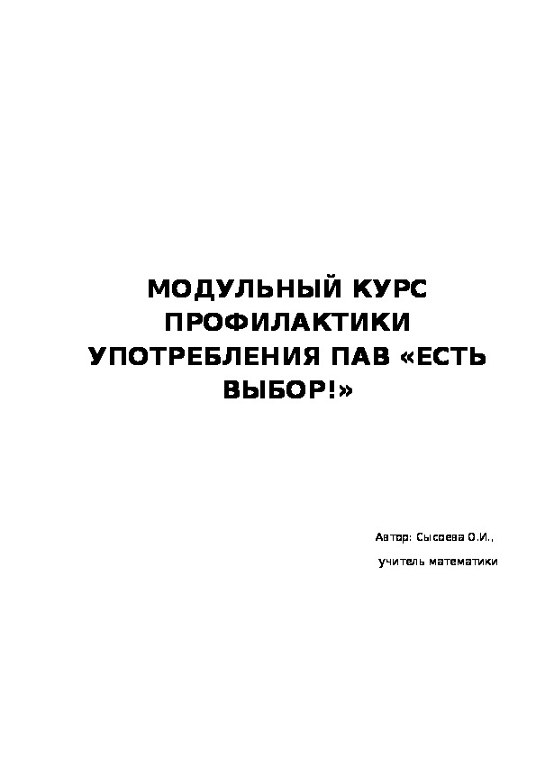 Модольный курс  "Есть выбор!"