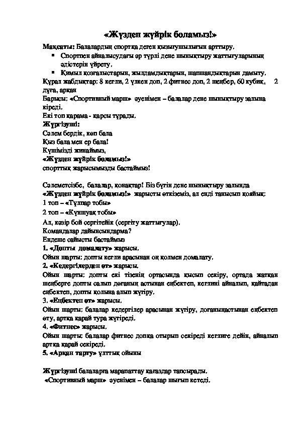 Обложка для материала «Жүзден жүйрік боламыз!»