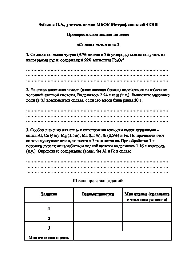 Обложка для материала Проверяем свои знания по теме: «Сплавы металлов»-2