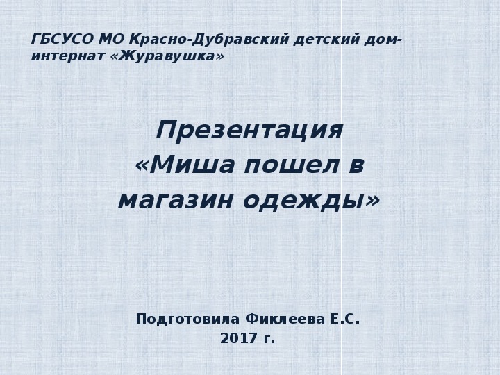 Обложка для материала Презентация  «Миша пошел в  магазин одежды».