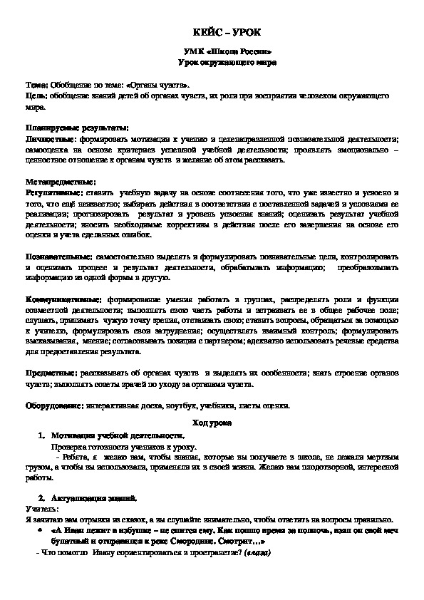 КЕЙС – УРОК УМК «Школа России» Урок окружающего мира