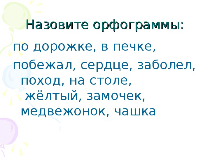 Как пишется слово побежала.